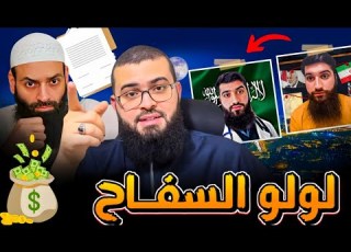  لولو السفاح تلميذ محمد شمس الدين والتسول حلقة تفصيلية