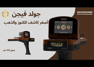 جهاز كشف الذهب و الكنوز جولد فيجن الالماني Gold Vision احدث واقوى الاجهزة فعالية لسنة 2023