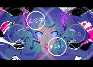 6 1人合唱 ゴーストルール Ghost Rule この子Xあやぽんず XまふまふXめありーX琴X灯油X初音ミク