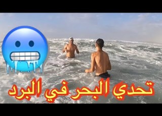 اخر شخص يغادر البحر يربح 600 درهم اصعب تحدي في الشتاء