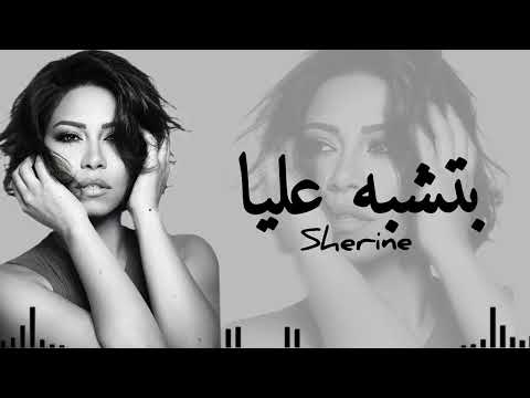 شيرين عبد الوهاب بتشبه عليا