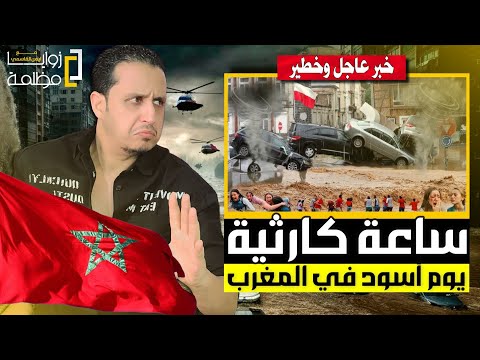 يوم أسود في المغرب ساعة واحدة دمرت مدينة آسفي وتسببت في أعلى حصيلة خسائر منذ ١٠ سنوات يوم أسود في المغرب ساعة واحدة دمرت مدينة آسفي وتسببت في أعلى حصيلة خسائر منذ ١٠ سنوات