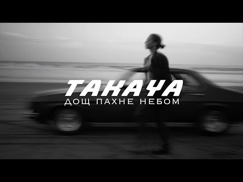 TAKAYA дощ пахне небом