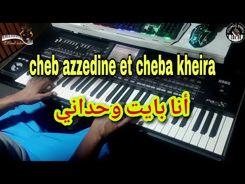 الشاب عز الدين مع الشابة خيرة أنا بايت وحداني Cheb Azzedin Et Cheba Kheira Ana Bayt Wahdani