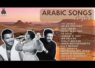 Best Arabic Songs Sherine Hamaki Ramy Sabry أجمل أغاني الحب والرومانسية العربية