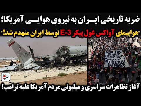 هواپیمای آواکس غول پیکر E 3 توسط ایران منهدم شد آغاز تظاهرات سراسری و میلیونی مردم آمریکا علیه ترامپ