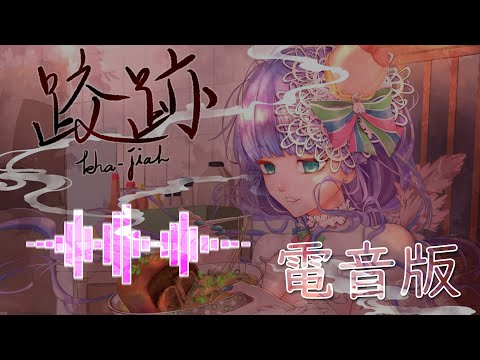 電音版 跤跡 Kha Jiah DIKA豚足姬原創曲 正宗台灣本土味 喜愛電音版的你不能錯過 Ft DJCK搖擺叔叔