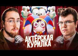  ФИНАЛ ЦИФРОВОГО ЦИРКА НеаДекват Records Иван Шухин и Макс Манн в Актёрской Курилке