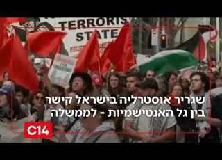 שגריר אוסטרליה בישראל קישר בין גל האנטישמיות לממשלת נתניהו החדשות