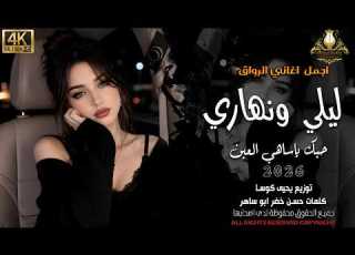 ليلي ونهاري حسنك ياساهي العين الفنانة بيسان اجمل اغاني الروقان 2026