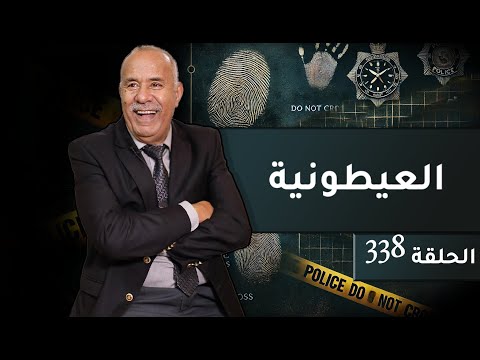 الحلقة 338 العيطونية كون مكانتش كون مشا الراجل للحبس فابور خراز يحكي
