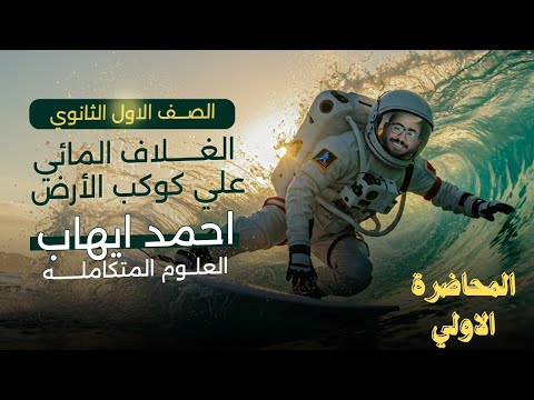 المحاضرة الاولي علوم متكاملة 2026 الغلاف المائي علي كوكب الارض دكتور احمد ايهاب