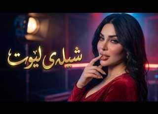 Gorani Kurdi Shaz شیلەی لێوت KM01 VOL164 خۆشترین گۆرانی کوردی