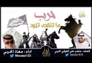 حرب ما تنقص تزود معاذ الحربي حصريا حماسية طررب