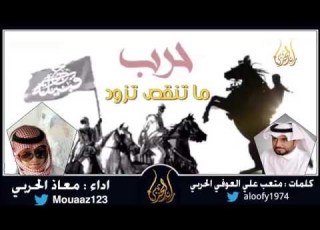 حرب ما تنقص تزود معاذ الحربي حصريا حماسية طررب