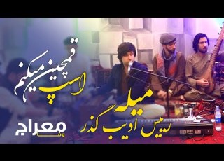 Meraj Wafa New Song Viral Music Song معراج وفا آهنگ اسپ قمچین میکنم میله رییس ادیب گذر
