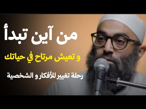 رحلة تغيير للأفكار و الشخصية من آين تبدأ الشيخ أمجد سمير رحلة تغيير للأفكار و الشخصية من آين تبدأ الشيخ أمجد سمير