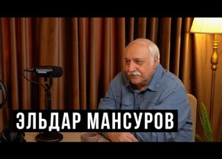 Эльдар Мансуров Это уже не мой Баку и не мои люди HH Podcast