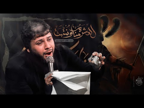 العشره منا وانتهت سيد فاقد الموسوي الشاعر علي مالك الموسوي