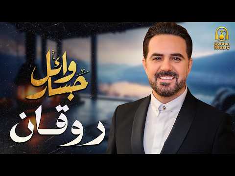 Wael Jassar Rawa2an Songs وائل جسار كوكتيل أجمد الأغاني الرايقة اللي على كيفك Wael Jassar Rawa2an Songs وائل جسار كوكتيل أجمد الأغاني الرايقة اللي على كيفك