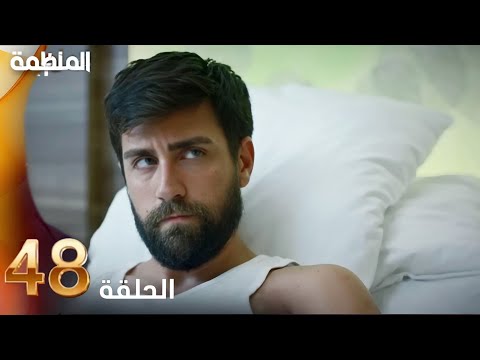 مسلسل المنظمة الحلقة 48 المنظمة الحلقة 48 دوبلاج عربی Review مسلسل المنظمة الحلقة 48 المنظمة الحلقة 48 دوبلاج عربی Review