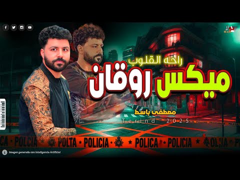 ميكس وروقان ترند جديد مصطفى باسط راحة القلوب 2026 تراندات الحظ