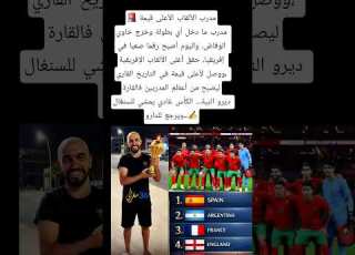  مدرب الألقاب الأعلى قيمةمدرب ما دخل أي بطولة وخرج خاوي الوفاض واليوم أصبح رقما