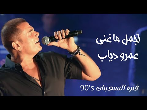 ساعة من اجمل أغاني عمرو دياب القديمة Best Of Amr Diab