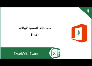 دالة Filter لتصفية البيانات
