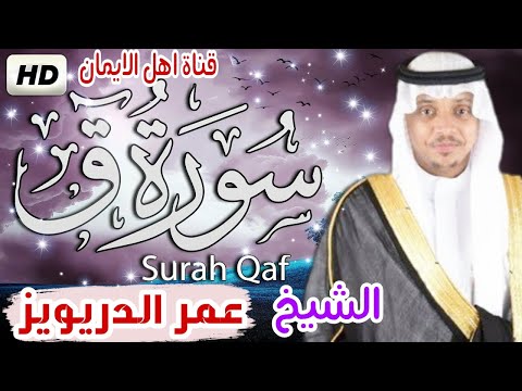 سورة ق كاملة بصوت أكثر من رائع الشيخ عمر الدريويز Surat Qaf Kamilat Bisawt Alshaykh Eumar Aldrywiz