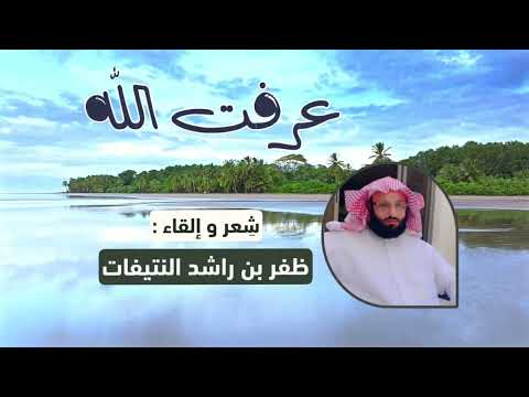 عرفت الله كلمات وأداء ظفر بن راشد النتيفات عرفت الله كلمات وأداء ظفر بن راشد النتيفات