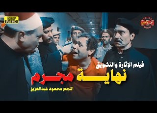 لأول مرة فيلم التشويق والإثارة نهاية مجرم بطولة محمود عبد العزيز