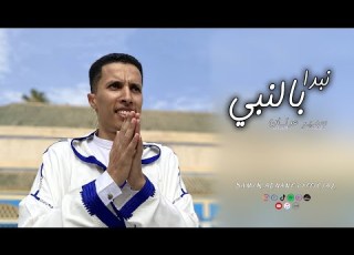 SAMIR ADNANE NBDA B NBI سمير عدنان نبدا بالنبي