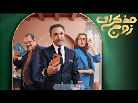 موسيقى مسلسل مذكرات زوج الموسيقار اشرف الزفتاوي