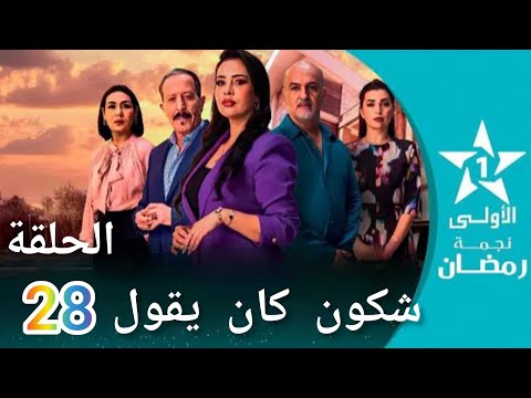 الحلقة 28 شكون كان يقول Chkoune Kane Igoul Ep28 الحلقة 28 شكون كان يقول Chkoune Kane Igoul Ep28