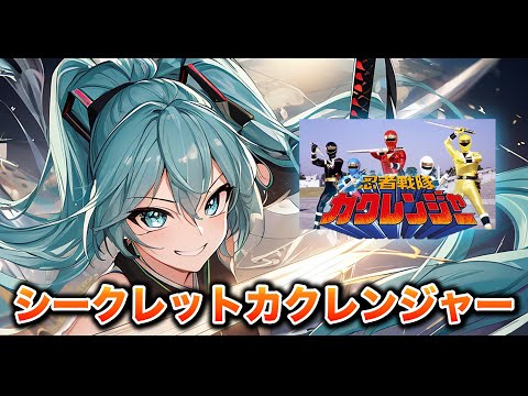 Kakuranger OP Secret Kakuranger Too Chi Chen Hatsune Miku Cover Version Kakuranger OP Secret Kakuranger Too Chi Chen Hatsune Miku Cover Version