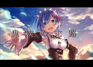 MAD AMV 鬼族の末路 六兆年と一夜物語 Re ゼロから始める異世界 フルHD