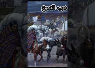 درب الدموع الجريمة الأمريكية بحق السكان الأصليين