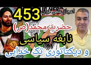 حضرت محمد ص نابغه سیاسی و دیکتاتوری تک خدایی پارسا ایرانی ایران خدا الله اسلام اسرائيل قم