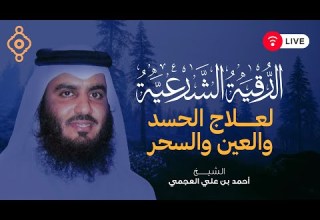 استمع لأقوى رقية شرعية لإبطال السحر والعين بصوت الشيخ أحمد العجمي