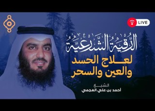 استمع لأقوى رقية شرعية لإبطال السحر والعين بصوت الشيخ أحمد العجمي