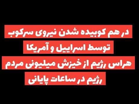 هلاکت هزاران نیروی سرکوب و نابودی پی در پی ایست های بازرسی رژیم به نفس افتاده است