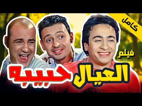 العيال حبيبه حماده هلال مشاهدة الفيلم كامل 2026 كوميديا واكشن