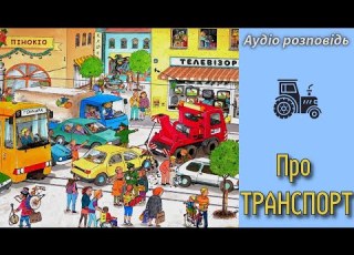  Аудіо казка Транспорт Які бувають машини і що вони роблять Казки українською