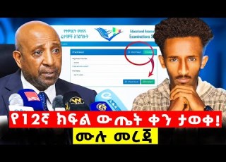  የ2018 12ኛ ክፍል ውጤት መቼ ይለቀቃል የውጤት መልቀቂያ ቀን Grade 12 Result Date 2018
