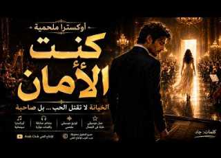 كنت الأمان أوترا ملحمية عن الخيانة ونهاية الحب