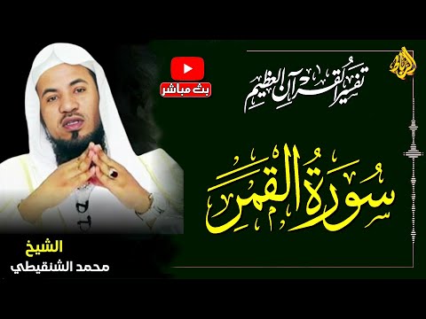 تفسير سورة القمر كاملة اقتربت الساعة وانشق القمر الشيخ محمد بن علي الشنقيطي تفسير سورة القمر كاملة اقتربت الساعة وانشق القمر الشيخ محمد بن علي الشنقيطي