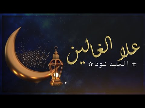 شيلة بمناسبة عيد الفطر 2023 العيد عود علا الغالين شيلات بمناسبة حلول عيد الفطر المبارك حماسية
