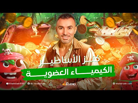 شرح وتكات وحل أسئلة الكيمياء العضوية المراجعة النهائية مستر خالد صقر
