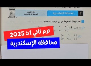 حل امتحان محافظة الإسكندرية رياضيات أولي ثانوي ترم ثاني كراسة المعاصر 2025